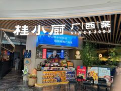 -桂小厨广西菜(青秀万达店)