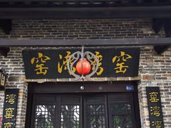-窑湾古镇