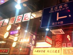 -王庄阿咪海鲜大排档(象园店)