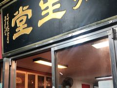 门面-润生堂(泰然四路店)