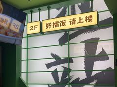-京参 • 擂椒饭(这有山店)