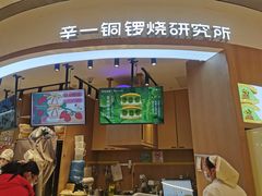 -辛一·铜锣烧(大宁久光店)