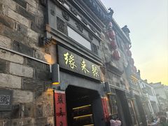 -缘来聚·徽菜名店(黄山宏村店)