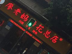 门面-廖老妈蹄花店(人民公园陕西街259号店)