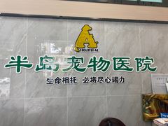 -半岛宠物医院24小时(科华中路店)