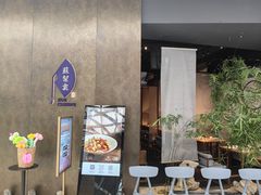 -苏帮袁Sue Cuisine(来福士店)