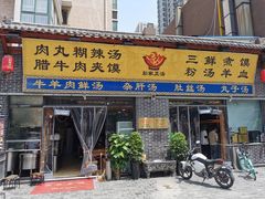 门面-太元彭家正汤(太元路总店)