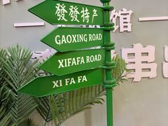-永發發串串火锅馆·烧烤·大排档(传媒大学店)