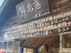 -破瓦寒窑·地摊烤羊排