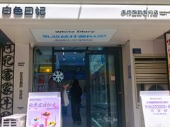 -白色日记·手作酸奶(麦凯乐店)