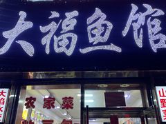 -大福鱼馆(风景区店)