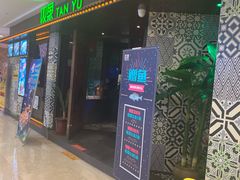 -叹鱼风尚烤鱼餐厅