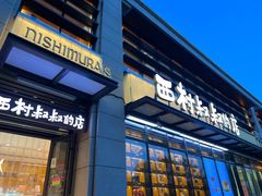 -西村叔叔的店·面包·甜品·蛋糕(牡丹园店)