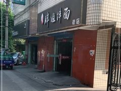 -邓邓胖姐拌面(濉溪路店)