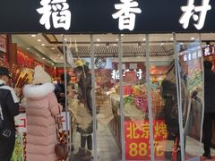 门面-稻香村(王府井店)