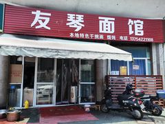 -友琴面馆(东白溪公寓店)