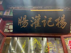 -杨记灌肠(食品街店)
