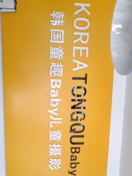 -韩国童趣baby儿童摄影(千灯店)