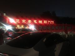 -老黑板筋(顺义总店)