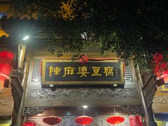 -陈麻婆豆腐(旗舰店)