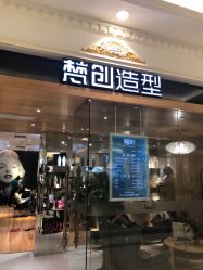 -梵创造型