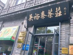 -吴裕泰茶庄(前门大街店)