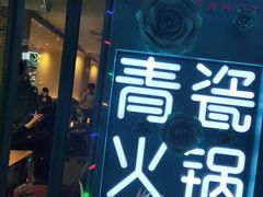 -青瓷火锅料理(西单大悦城店)