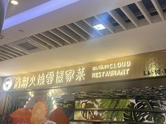 -浩海火燒雲傣家菜(芮欧百货店)