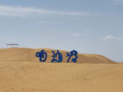 -达拉特旗响沙湾旅游区