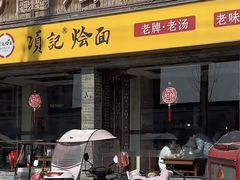 -项记烩面(迎宾路店)