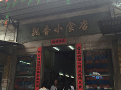 -飘香小食店(国平路店)