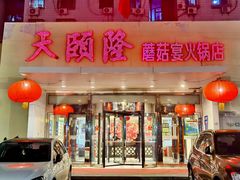 门面-天宜隆蘑菇宴火锅(石景山旗舰店)