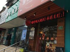 门面-驴公驴婆(曹杨店)