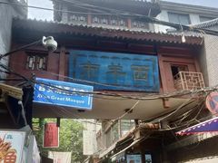 门面-马文章胖子甑糕(洒金桥店)
