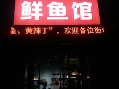 门面-云鱿记鱿鱼鸡·野生菌火锅(人民南路店)
