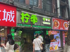 -柠季·手打柠檬茶(岳麓山登高路店)