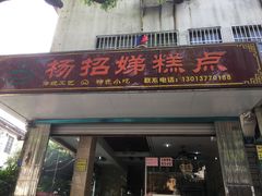 门面-杨招娣糕点(装驾桥巷店)