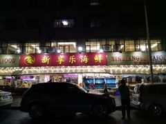 门面-新享乐海鲜(翠华路店)
