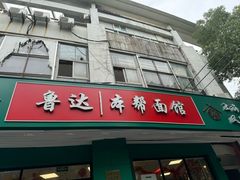 -鲁达面馆本帮风味(共康东路店)