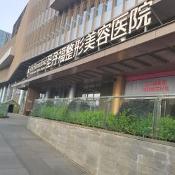 -成都艾特他整形外科医院