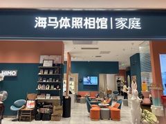 -海马体家庭照相馆(北京芳圆里 ID MALL店)