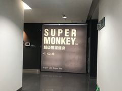 -SUPERMONKEY超级猩猩健身