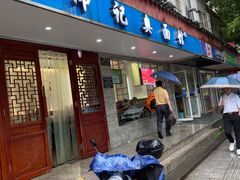 门面-伟记奥面馆(养育巷店)
