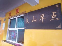 门面-文山荷鲜居(翠湖店)