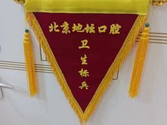 -北京地坛口腔门诊部