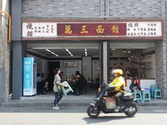 -万三面馆(青龙正街太古里店)