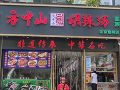 -方中山胡辣汤(通州店)