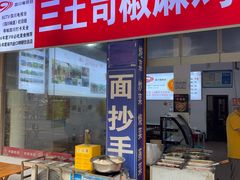 -天全县三土司椒麻鸡餐厅