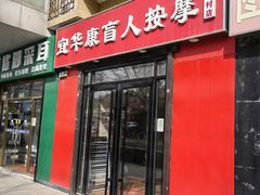 -宜华康盲人按摩(中关村店)