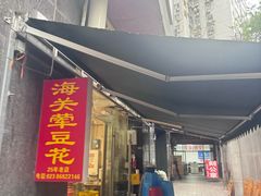 -海关荤豆花(洋河一路店)